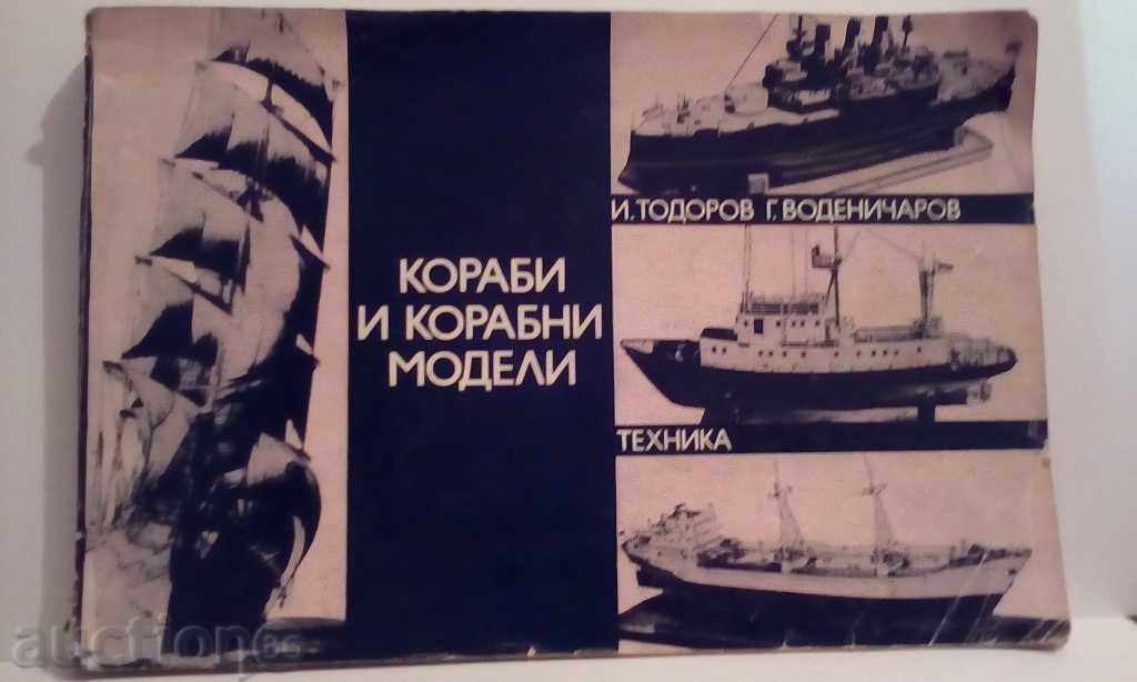 Кораби и корабни модели - Тодоров, Воденичаров