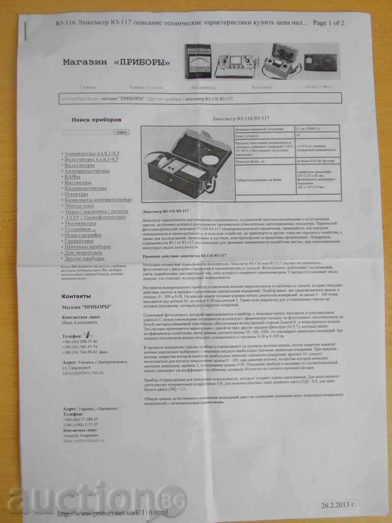 μετρητή Lux για τη μέτρηση της φωτεινότητας «Lyuksmetr U-116» - 6 μετρητή Lux για τη μέτρηση της φωτεινότητας «Lyuksmetr U-116» - 6