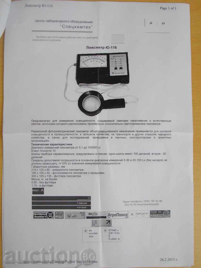 μετρητή Lux για τη μέτρηση της φωτεινότητας «Lyuksmetr U-116» - 7 μετρητή Lux για τη μέτρηση της φωτεινότητας «Lyuksmetr U-116» - 7