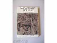 Oksana Minaev - Madara Călărețul