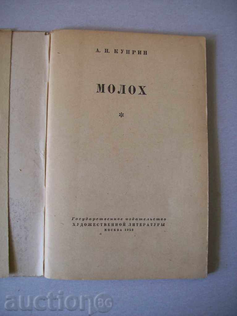 Α. Ι. Κουπρίν - ΜΟΛΟΧ
