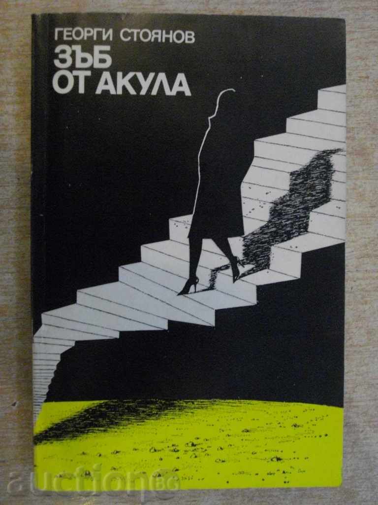Книга "Зъб от акула - Георги Стоянов" - 224 стр.