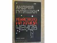 Книга "Убийството на улица *Чехов*-Андрей Гуляшки"-152 стр.