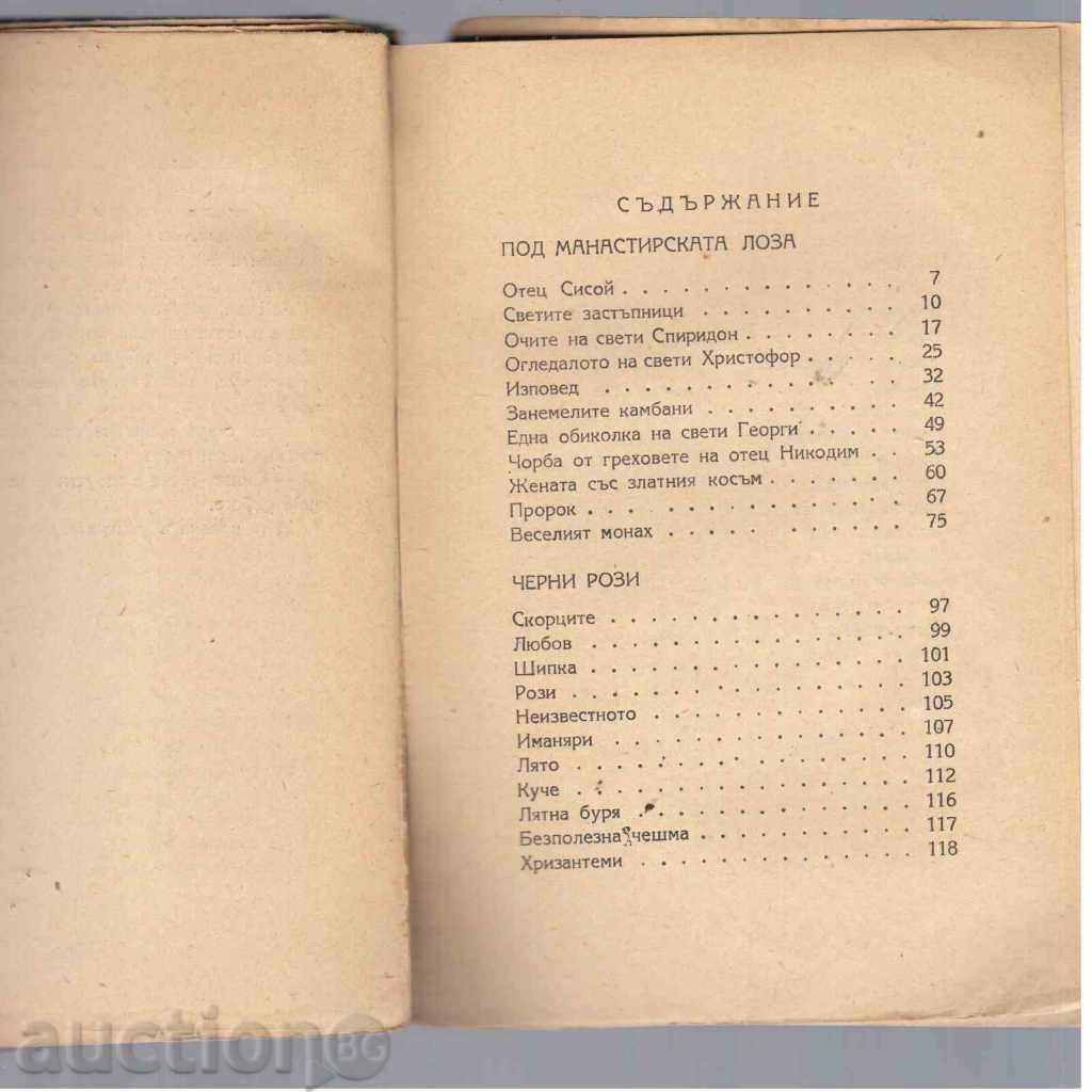 ELIN PELIN - COLLECTED TRAINS, 5 volumes (1948) with price 6.00 BGN | € 3.07 ELIN PELIN - COLLECTED TRAINS, 5 volumes (1948) with price 6.00 BGN | € 3.07