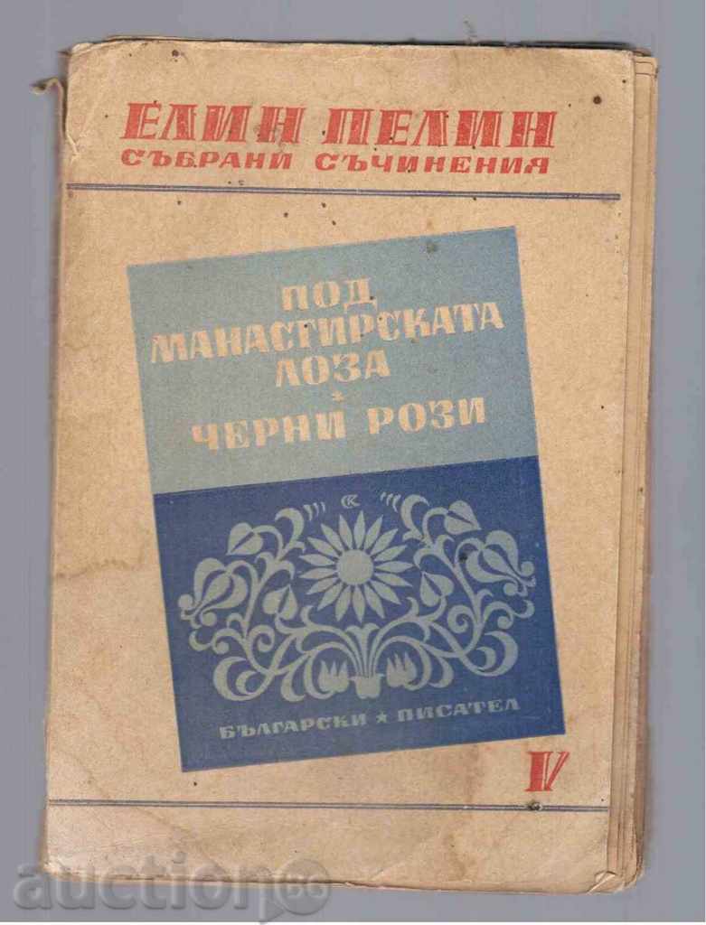 ELIN PELIN - COLLECTED TRAINS, 5 volumes (1948)