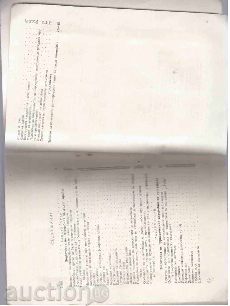 PREPARING THE CAR FOR LONG FAULT AND COMPETITION with price 5.00 BGN | € 2.56 PREPARING THE CAR FOR LONG FAULT AND COMPETITION with price 5.00 BGN | € 2.56