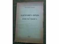 Българския народ и конституцията .Александър Н. Пъдарев