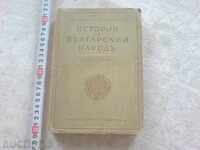 παλιό βιβλίο - Ιστορία του βουλγαρικού λαού - Μέρος 1