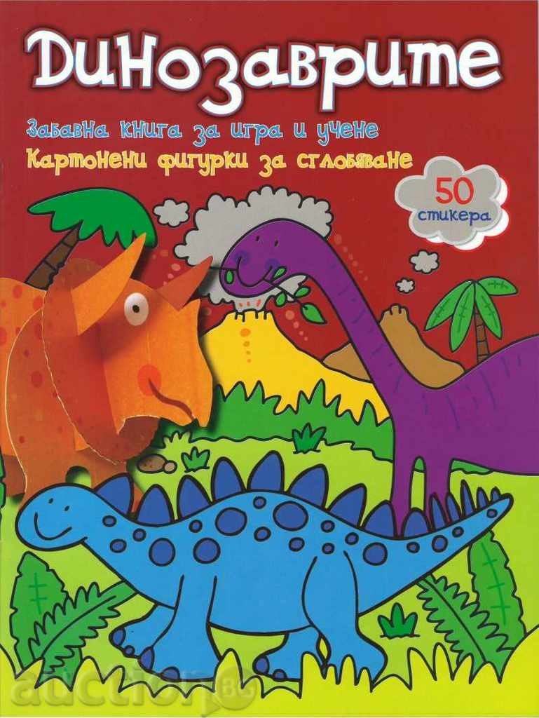 Забавна книга за игра и учене: Динозаврите