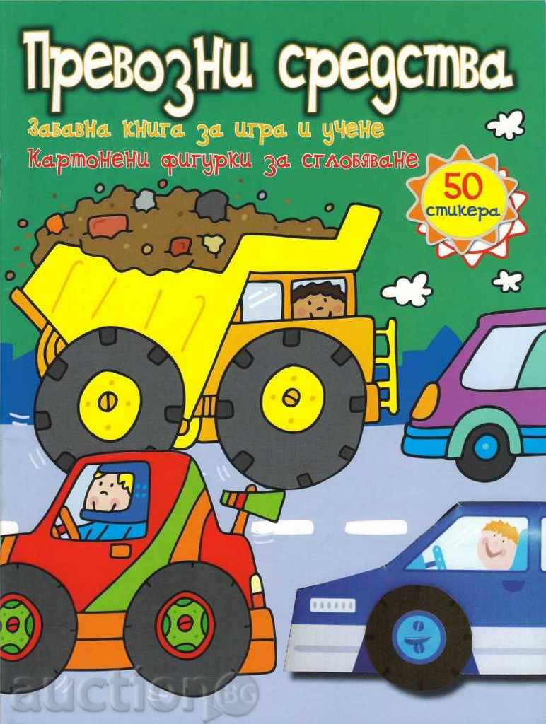 Ένα διασκεδαστικό βιβλίο για το παιχνίδι και τη μάθηση: Οχήματα