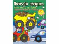 Ένα διασκεδαστικό βιβλίο για το παιχνίδι και τη μάθηση: Οχήματα