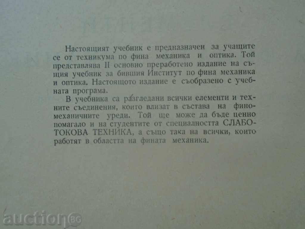 ELEMENTS OF FINE MECHANICS - RRR with price € 13.99 | 27.36 BGN