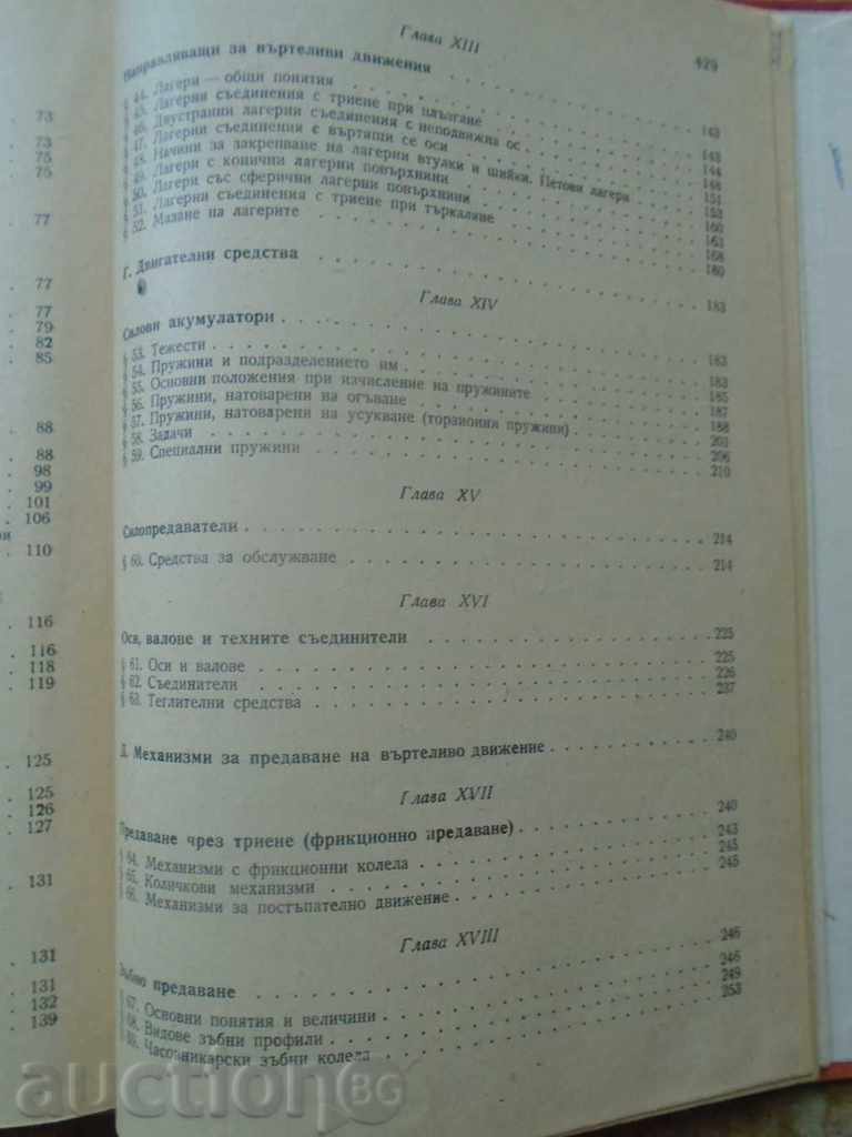 ELEMENTS OF FINE MECHANICS - RRR - 5
