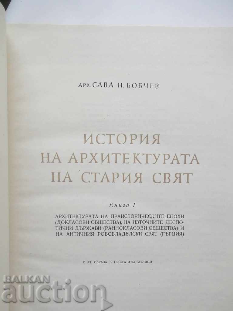 History of the Old World Architecture. Kn. 1-2 Sava Bobchev - 6 History of the Old World Architecture. Kn. 1-2 Sava Bobchev - 6