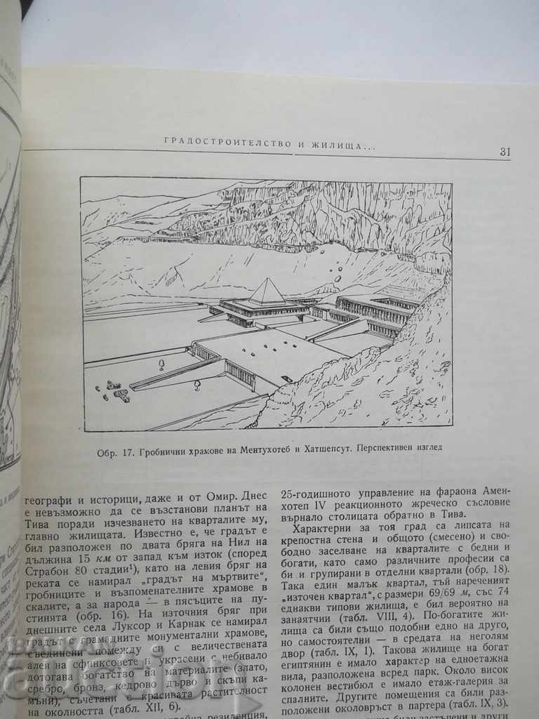 History of the Old World Architecture. Kn. 1-2 Sava Bobchev - 7 History of the Old World Architecture. Kn. 1-2 Sava Bobchev - 7