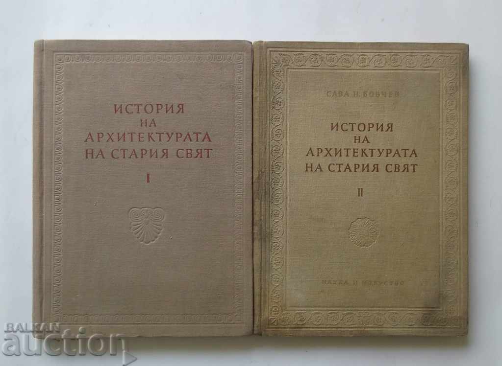 История на архитектурата на Стария свят. Кн. 1-2 Сава Бобчев