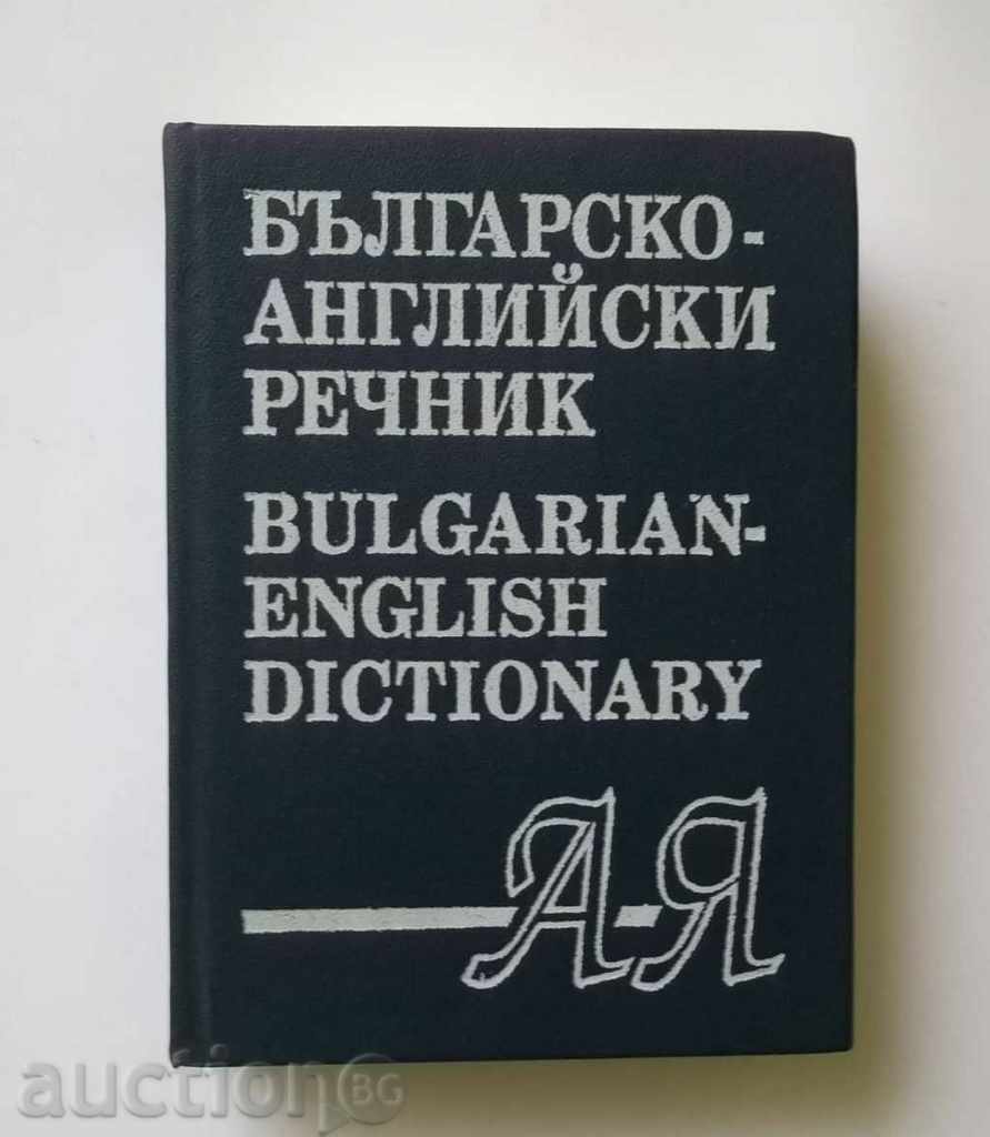 Българско-английски речник - Т. Атанасова, М. Ранкова 1994 г