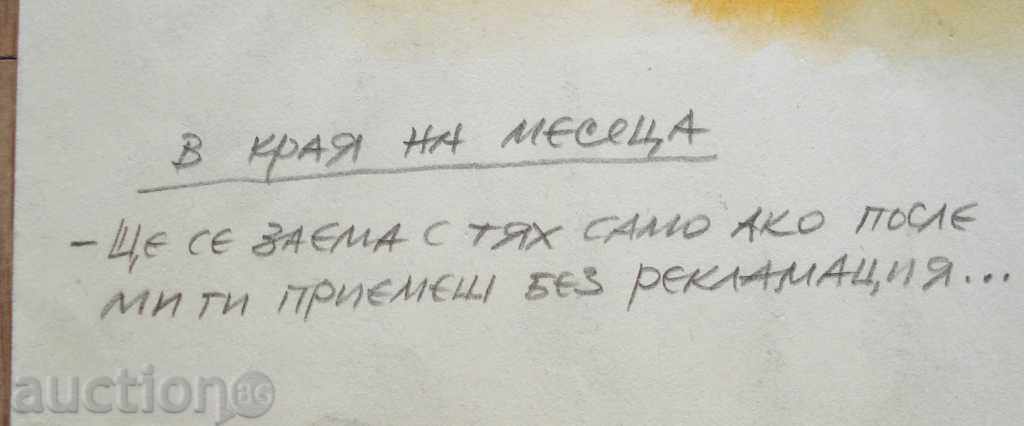 Delivery of 761 Todor Kuzmov At the end of the month cartoon P.28 / 21cm Delivery of 761 Todor Kuzmov At the end of the month cartoon P.28 / 21cm