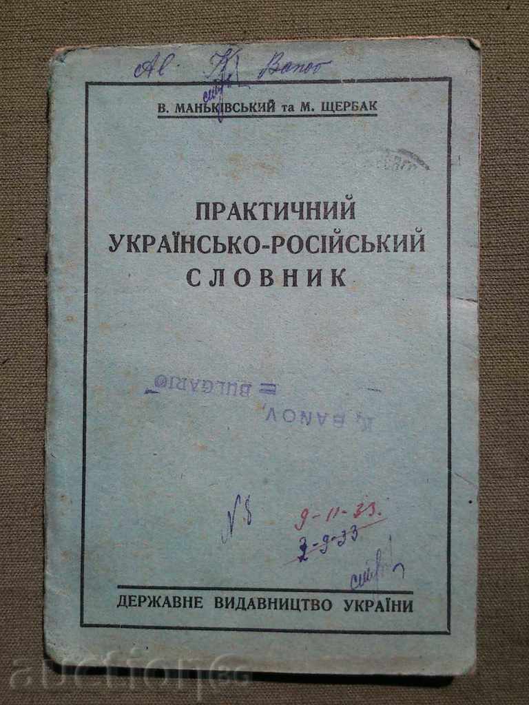 Практичний українсько-російський словник
