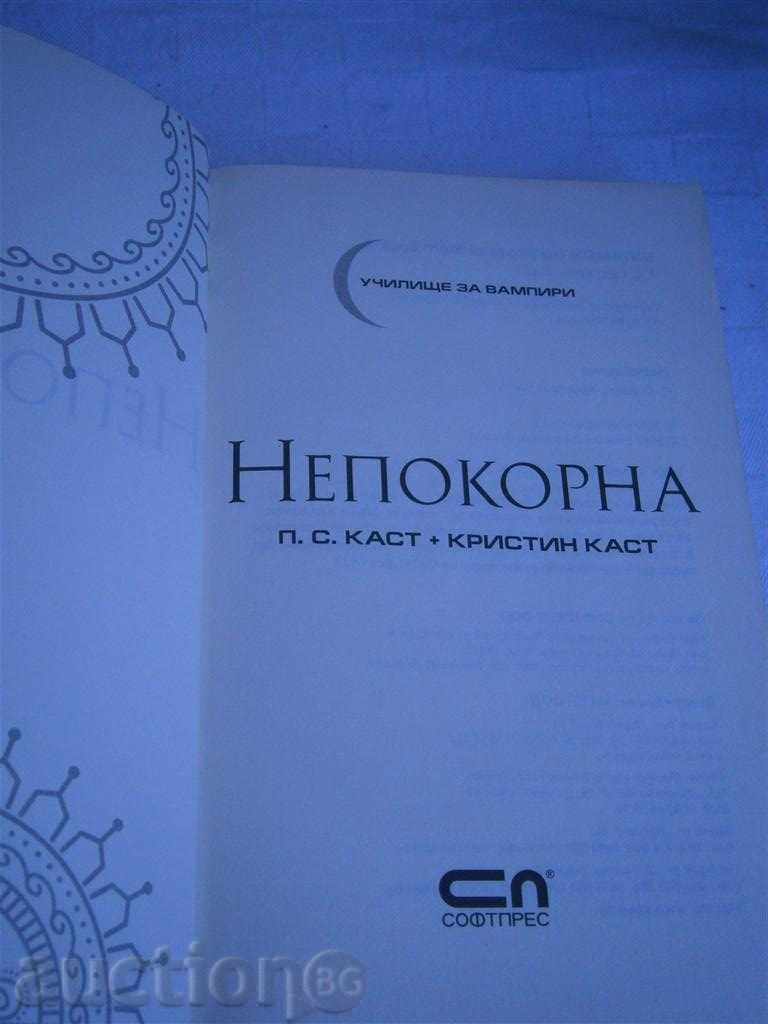 P.SKAST + KRISTIN KAST - NEPOCORNA - 2010 - 311 PAGES with price 7.00 BGN | € 3.58 P.SKAST + KRISTIN KAST - NEPOCORNA - 2010 - 311 PAGES with price 7.00 BGN | € 3.58