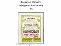 1977. България. Печатни органи на комунистическата партия.