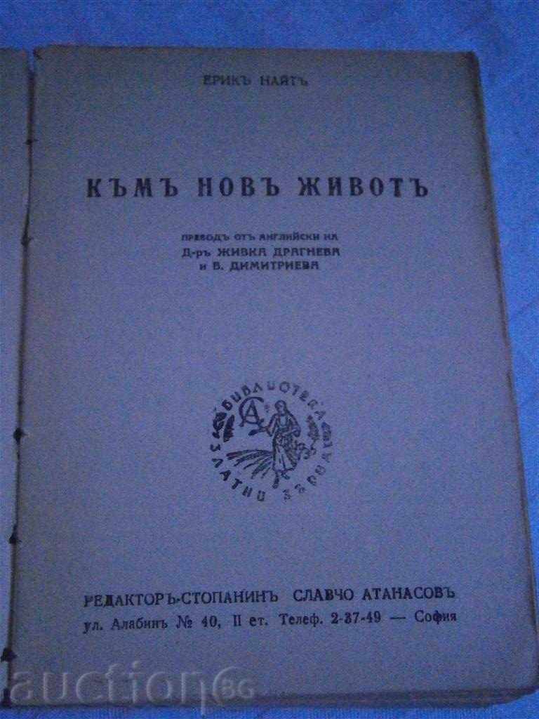 ЕРИКЪ НАЙТЪ - КЪМЪ НОВЪ ЖИВОТЪ - 1945 Г. - 557 СТРАНИЦИ