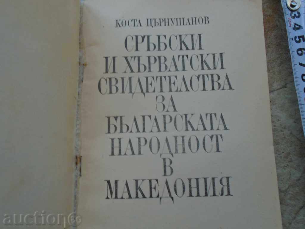 ΣΕΡΒΙΚΑ ΚΑΙ ΚΡΟΑΤΙΑ ΠΙΣΤΟΠΟΙΗΤΙΚΑ ΓΙΑ ... με τιμή 13.50 BGN | € 6.90 ΣΕΡΒΙΚΑ ΚΑΙ ΚΡΟΑΤΙΑ ΠΙΣΤΟΠΟΙΗΤΙΚΑ ΓΙΑ ... με τιμή 13.50 BGN | € 6.90