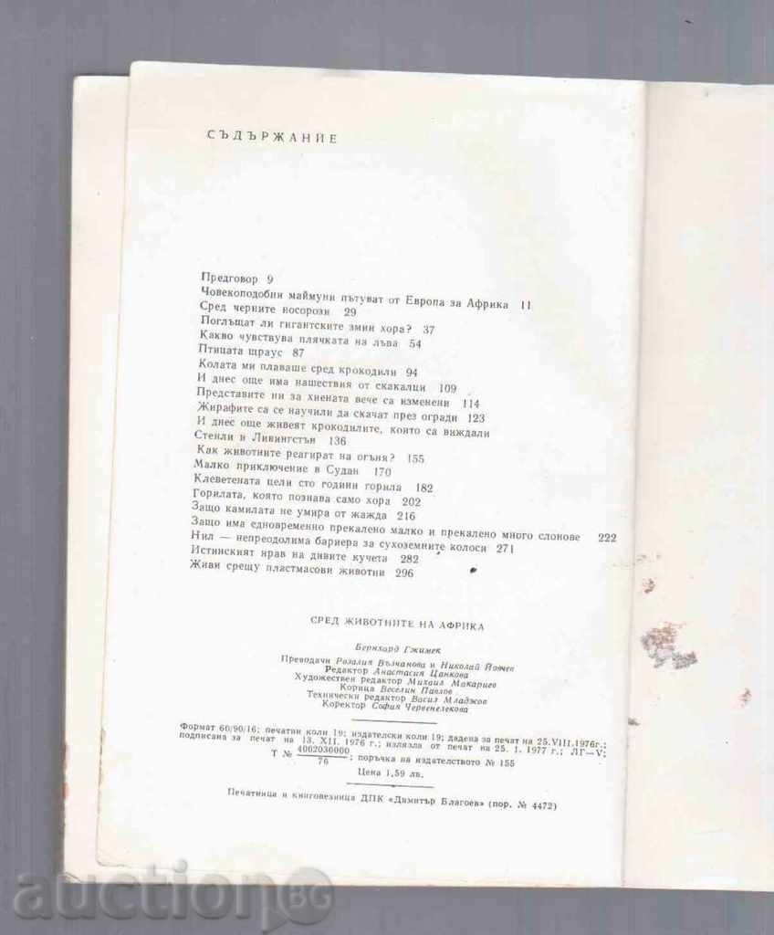AMONG ANIMALS OF AFRICA - Prof. B. Gimek (1976) with price 5.00 BGN | € 2.56 AMONG ANIMALS OF AFRICA - Prof. B. Gimek (1976) with price 5.00 BGN | € 2.56