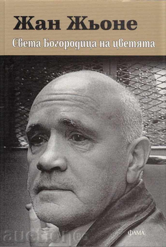 Η Παναγία των λουλουδιών Η Παναγία των λουλουδιών