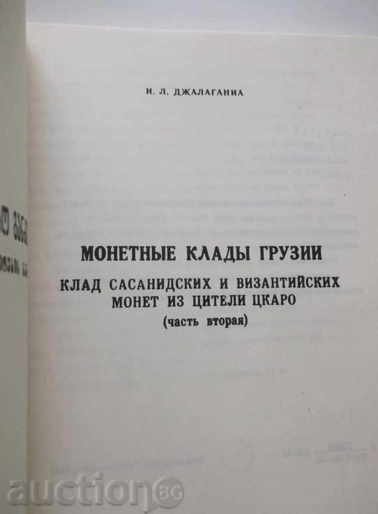 Монетные клады Грузии - И. Л. Джагаланиа 1982 г. with price 27.00 BGN | € 13.80 Монетные клады Грузии - И. Л. Джагаланиа 1982 г. with price 27.00 BGN | € 13.80