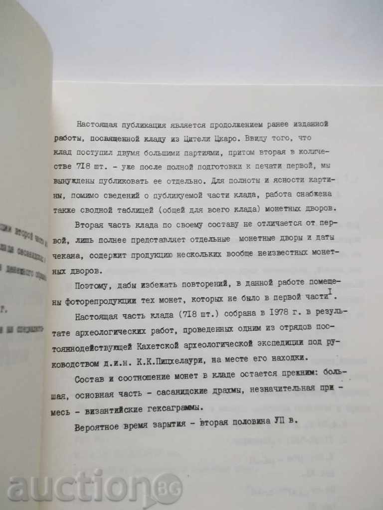 Auction Монетные клады Грузии - И. Л. Джагаланиа 1982 г. Auction Монетные клады Грузии - И. Л. Джагаланиа 1982 г.