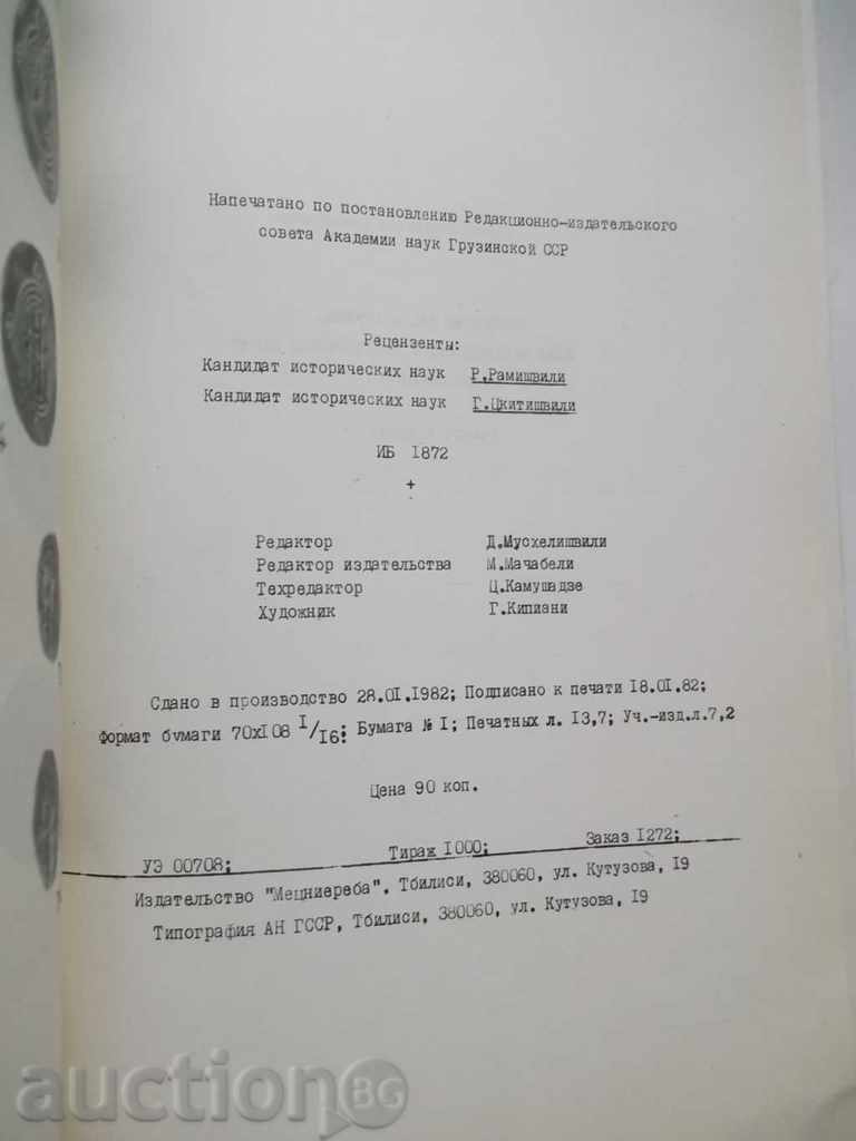 Монетные клады Грузии - И. Л. Джагаланиа 1982 г. - 6 Монетные клады Грузии - И. Л. Джагаланиа 1982 г. - 6