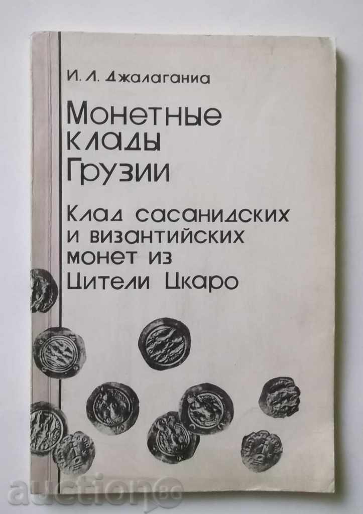 Монетные клады Грузии - И. Л. Джагаланиа 1982 г.