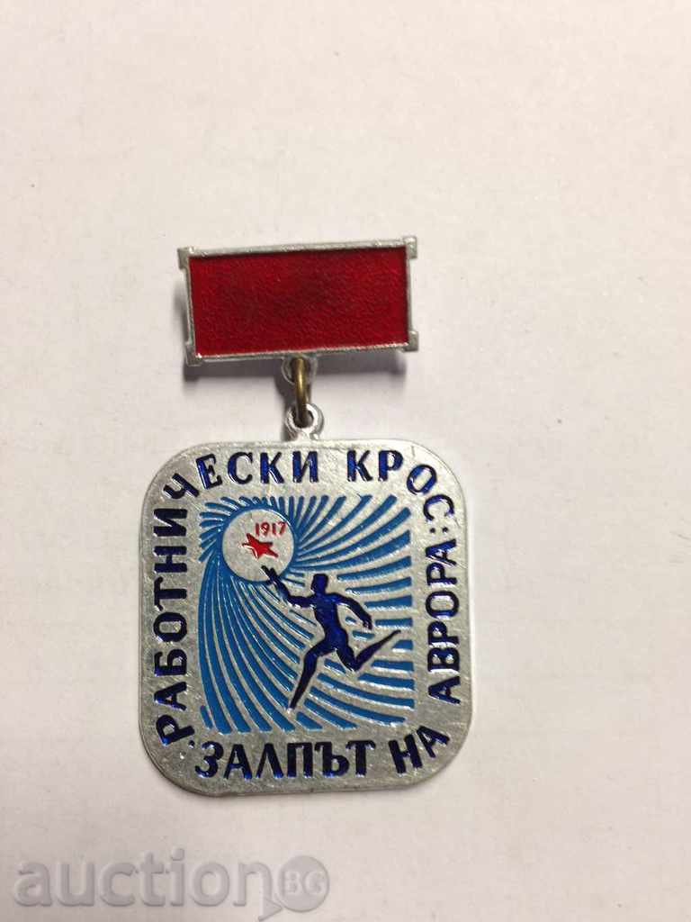 6432 Η Βουλγαρία σταυρό μετάλλιο Rabotnichiski ομοβροντία Aurora