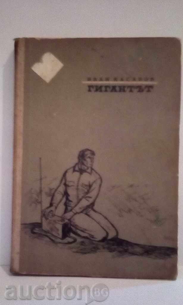 Гигантът - Иван Касабов