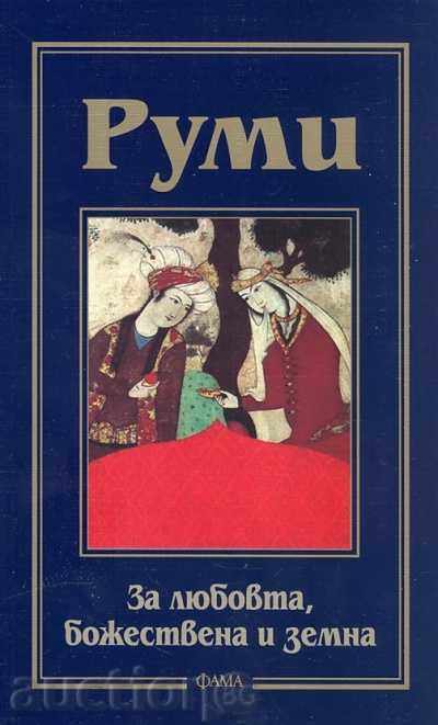 За любовта, божествена и земна