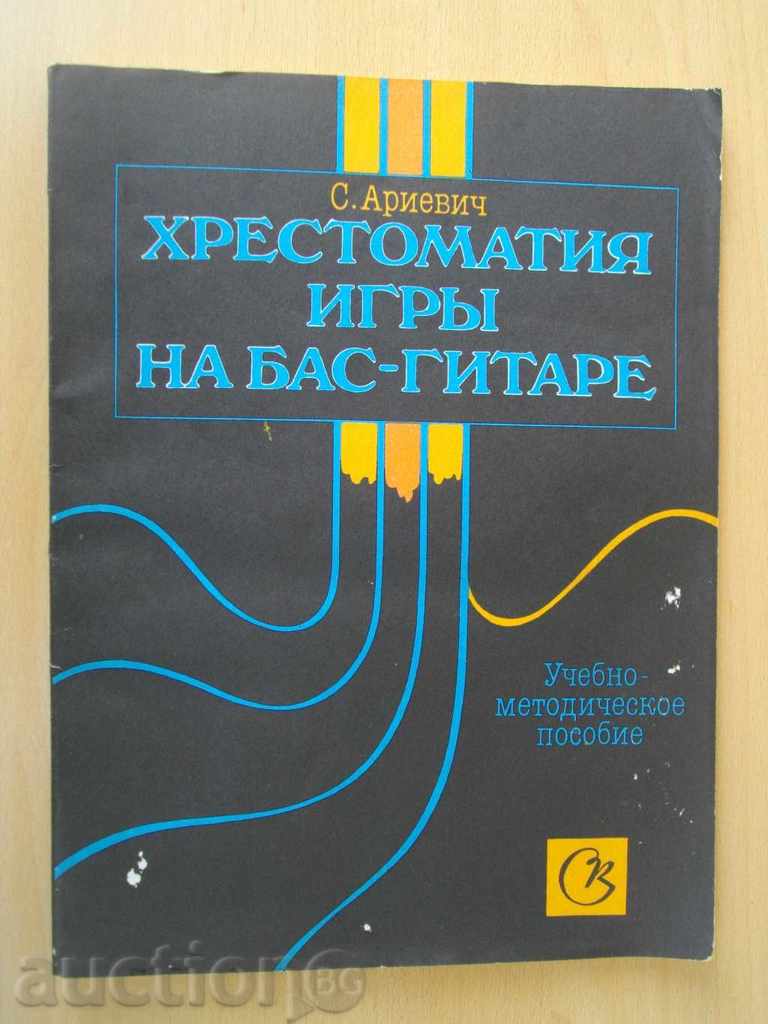 Книга "Хрестоматия игры на бас-гитаре-С.Ариевич" - 136 стр.