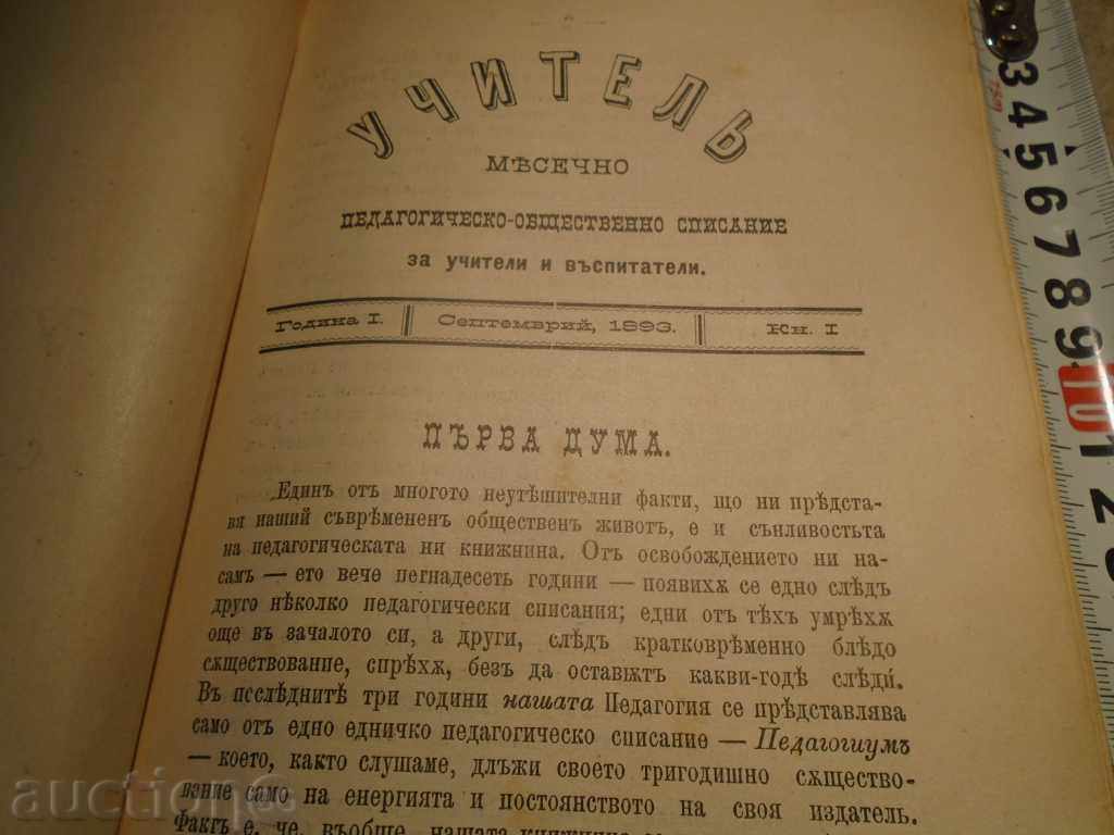 Аукцион СПИСАНИЕ УЧИТЕЛЪ 1893 г. ИЗДАВА ХРИСТО МАКСИМОВ - ОТЛИЧНО