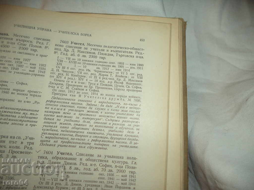 СПИСАНИЕ УЧИТЕЛЪ 1893 г. ИЗДАВА ХРИСТО МАКСИМОВ - ОТЛИЧНО - 7