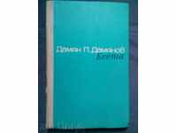 Damian P.Damyanov: Δοκίμια