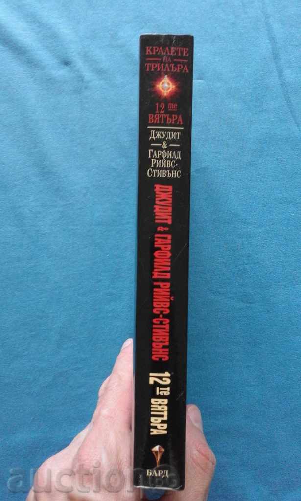 The 12 winds - Judith and Garfield Reeves-Stevens with price 6.99 BGN | € 3.57