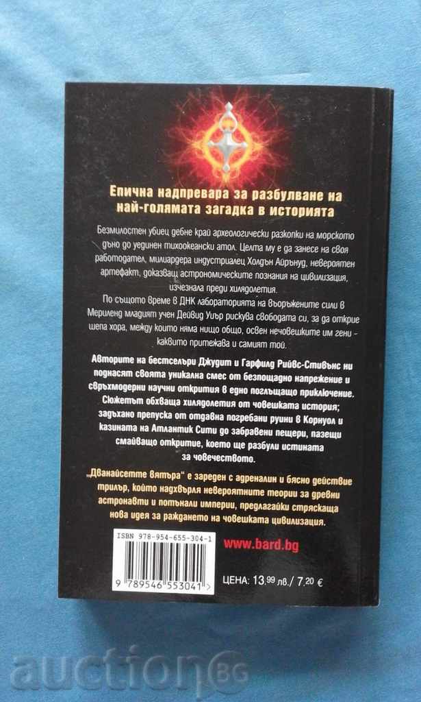 Auction  The 12 winds - Judith and Garfield Reeves-Stevens