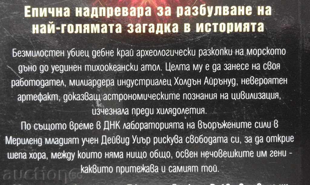 Delivery of The 12 winds - Judith and Garfield Reeves-Stevens