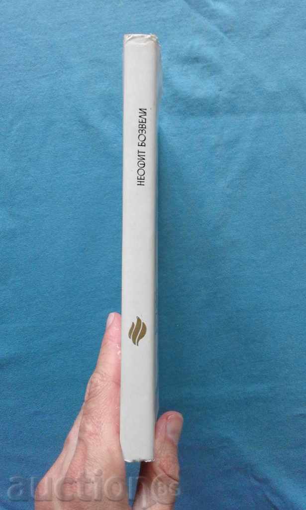 Neofit Bozveli - Zhecho Atanasov with price 4.00 BGN | € 2.05