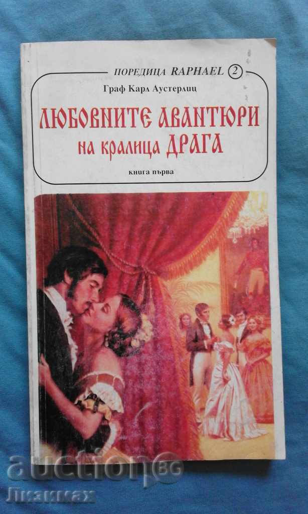 Карл Аустерлиц – Любовнитв авантюри на Кралица Драга. Кн. 1