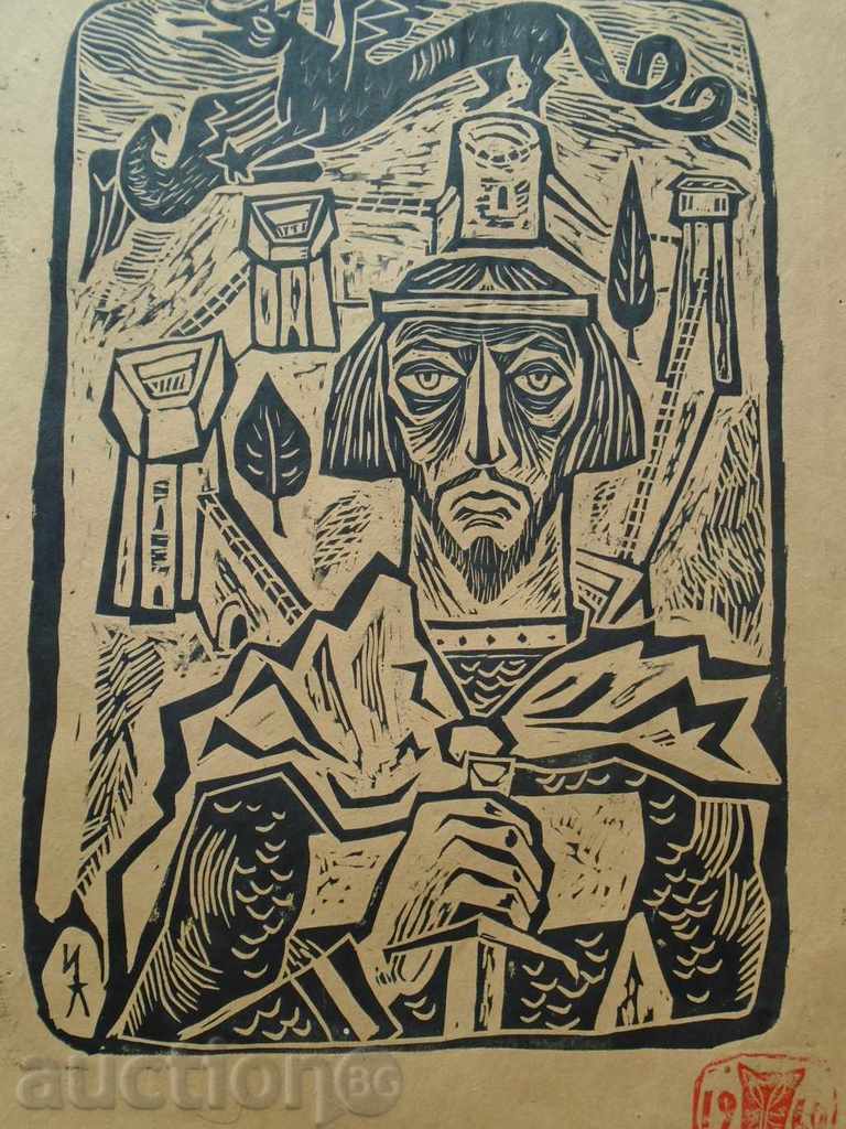 YOAN LEVIEV (1934-1994) "BOLYARIN", GRAVYRA - 7 YOAN LEVIEV (1934-1994) "BOLYARIN", GRAVYRA - 7