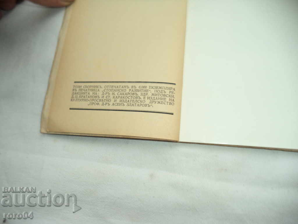 Auction ACHIEVEMENTS - ASEN ZLATAROV - 1937 Auction ACHIEVEMENTS - ASEN ZLATAROV - 1937