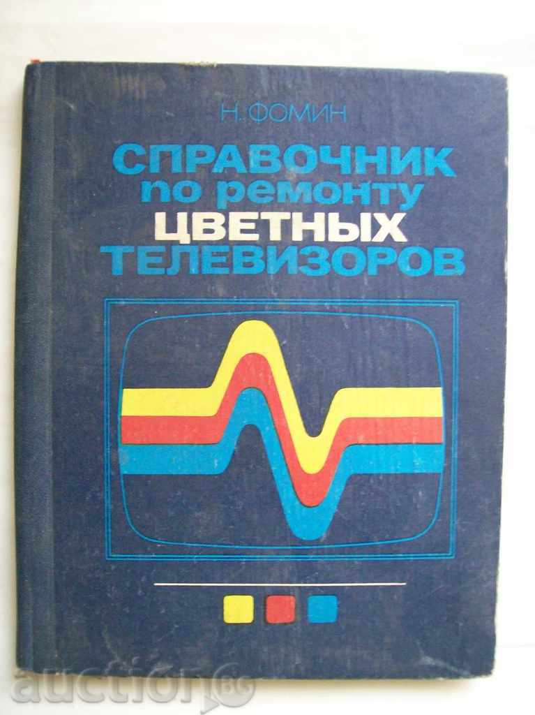 Guide by Ремонт цветных телевизоров
