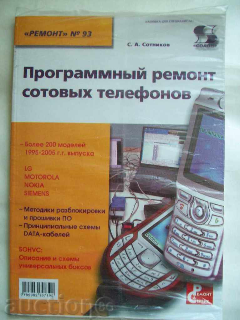Programnыy επισκευή sotovыh telefonov