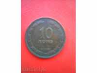 Монети за колекция -10 prutah - Израел